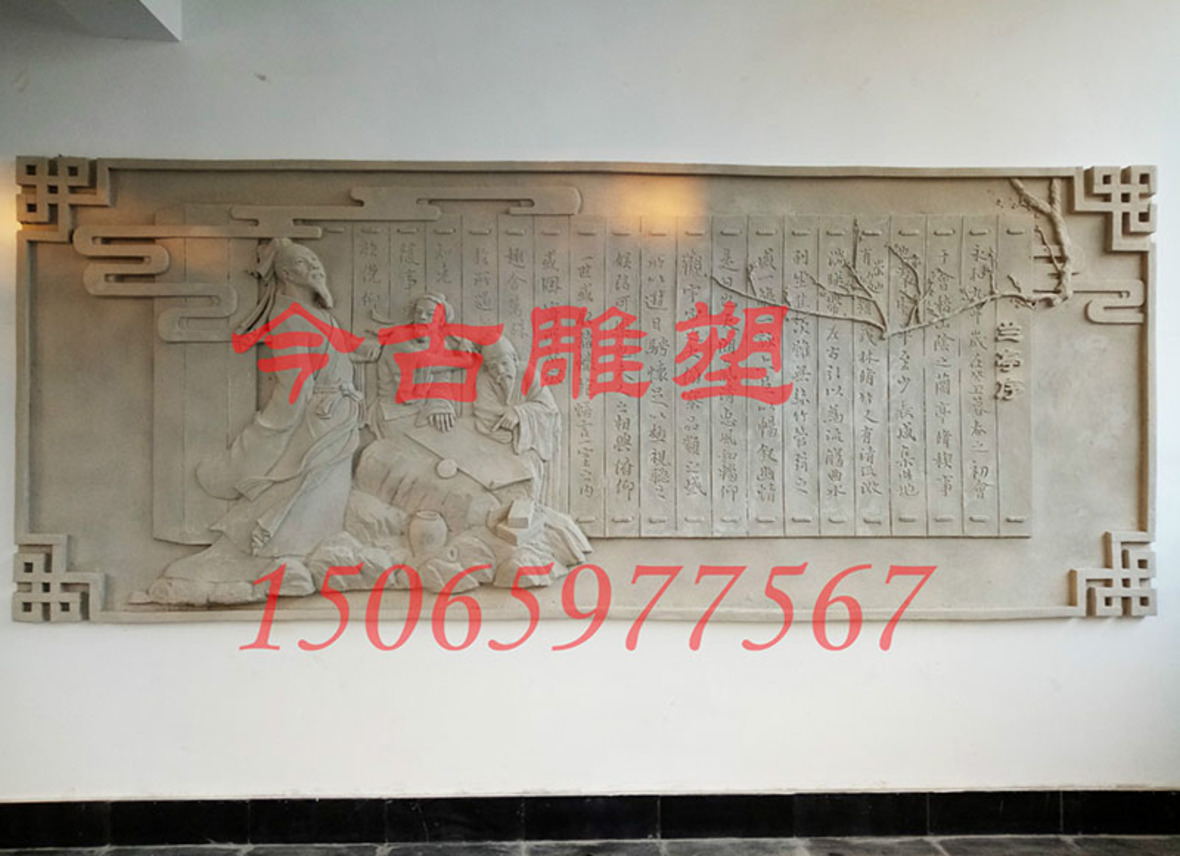 临沂二中《兰亭序》砂岩浮雕